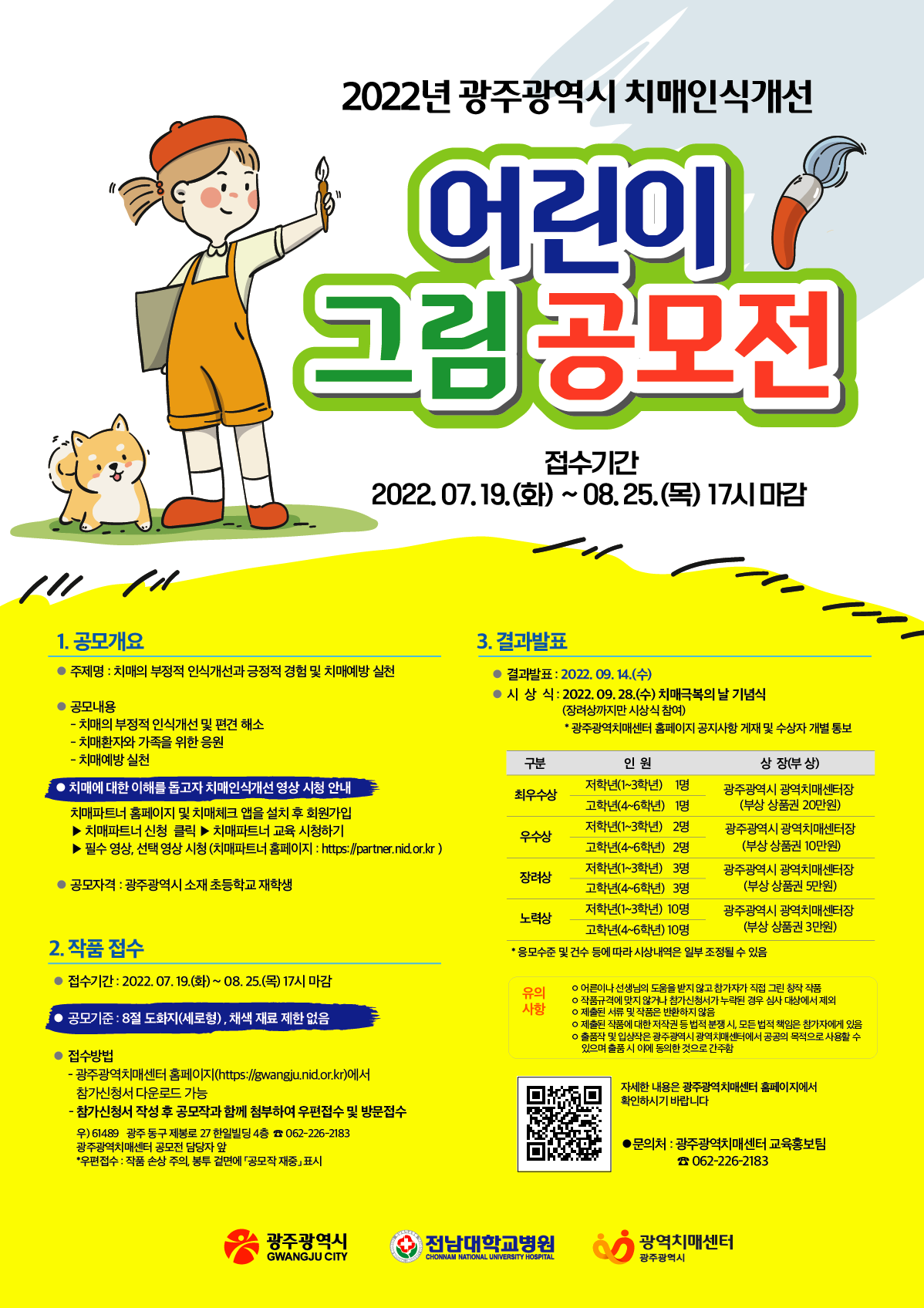 2022년 광주광역시 치매인식개선 어린이 그림  공모전 포스터.png
