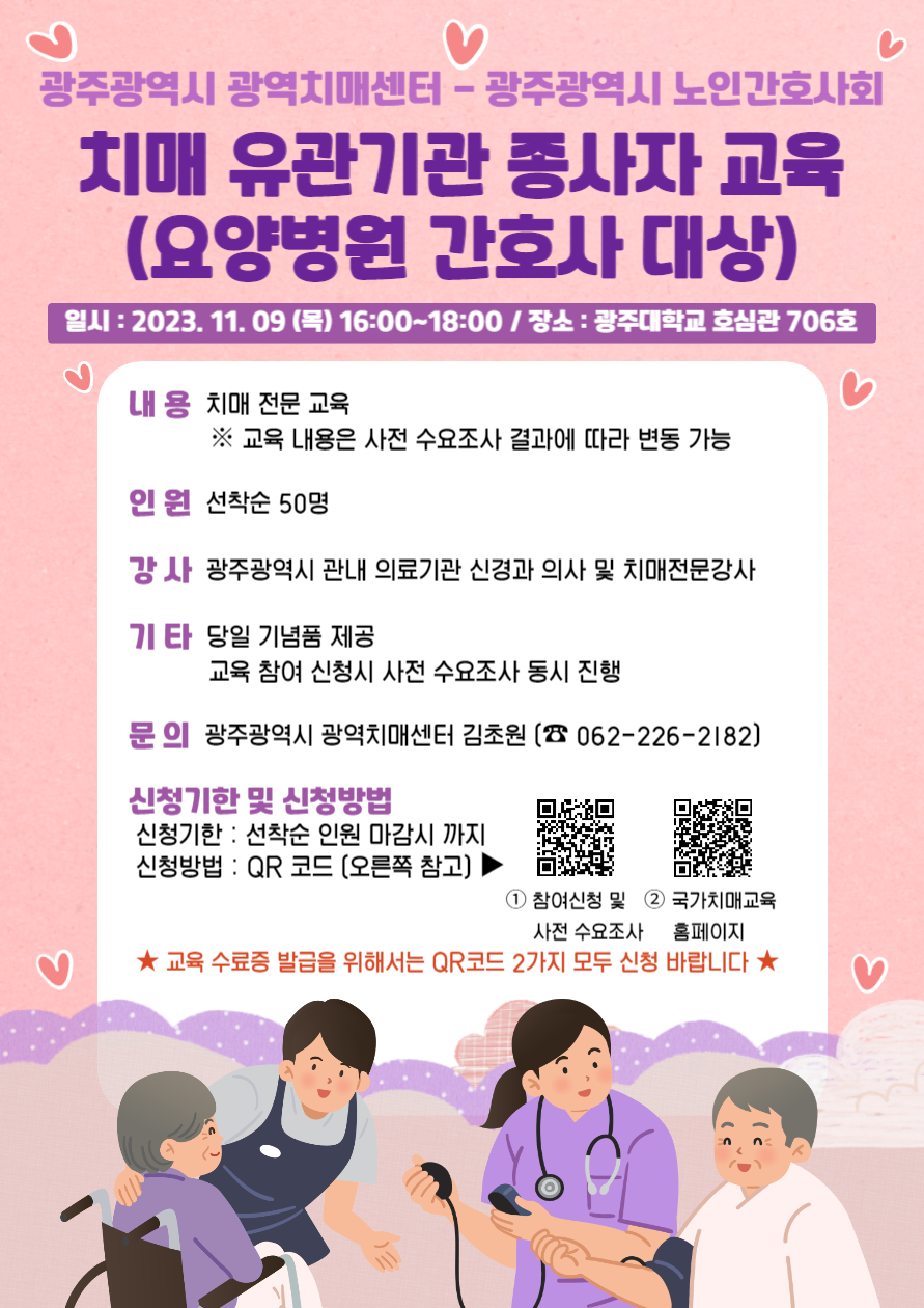 20231101_ (최근) 2023 요양병원간호사 대상 치매전문 교육 홍보카드 .png