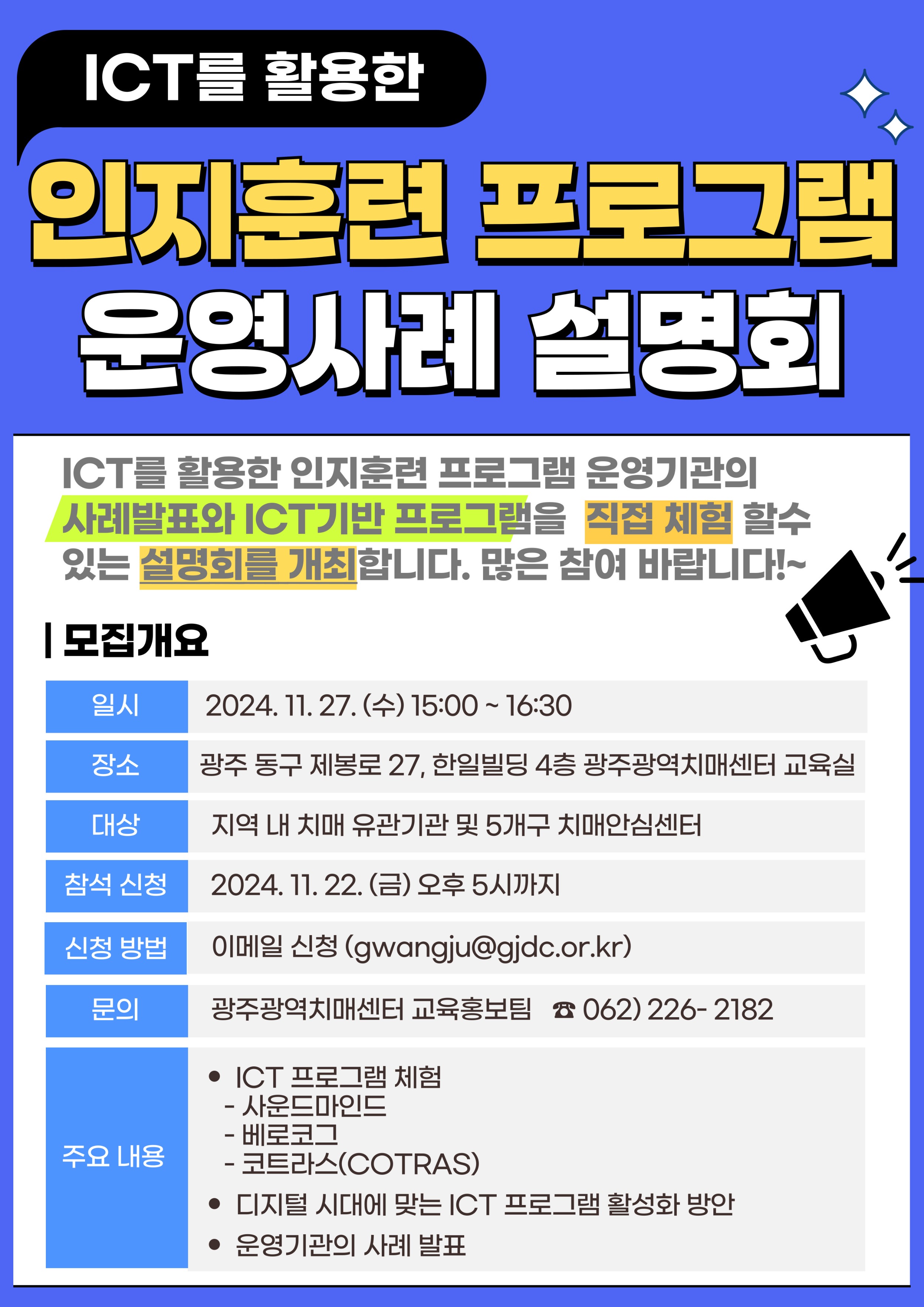 20241106-ICT를 활용한 인지훈련프로그램 운영사례 설명회 포스터.jpg