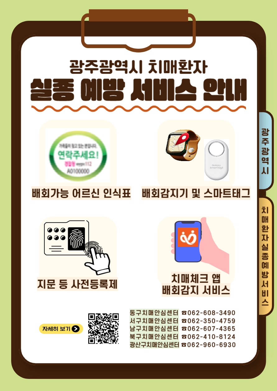 광주광역시 치매환자 실종 예방 서비스 안내-(세로형).png